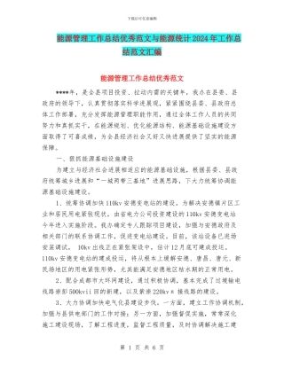 能源管理工作总结优秀范文与能源统计2024年工作总结范文汇编