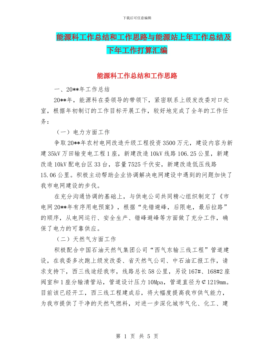 能源科工作总结和工作思路与能源站上年工作总结及下年工作打算汇编_第1页
