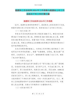 能源科工作总结和2024年工作思路与能源站上年工作总结及下年工作打算汇编