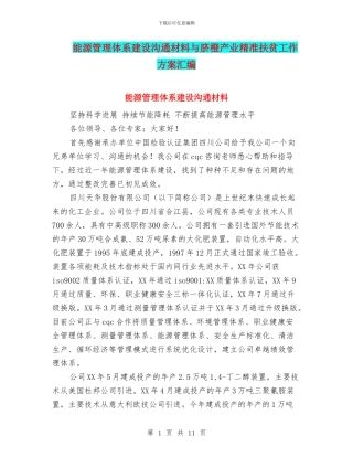 能源管理体系建设交流材料与脐橙产业精准扶贫工作方案汇编