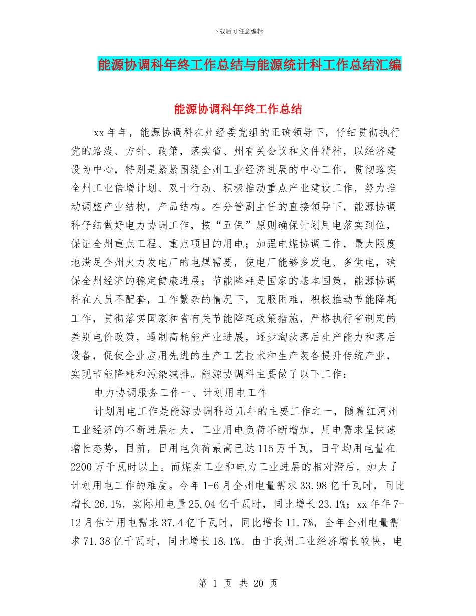 能源协调科年终工作总结与能源统计科工作总结汇编_第1页