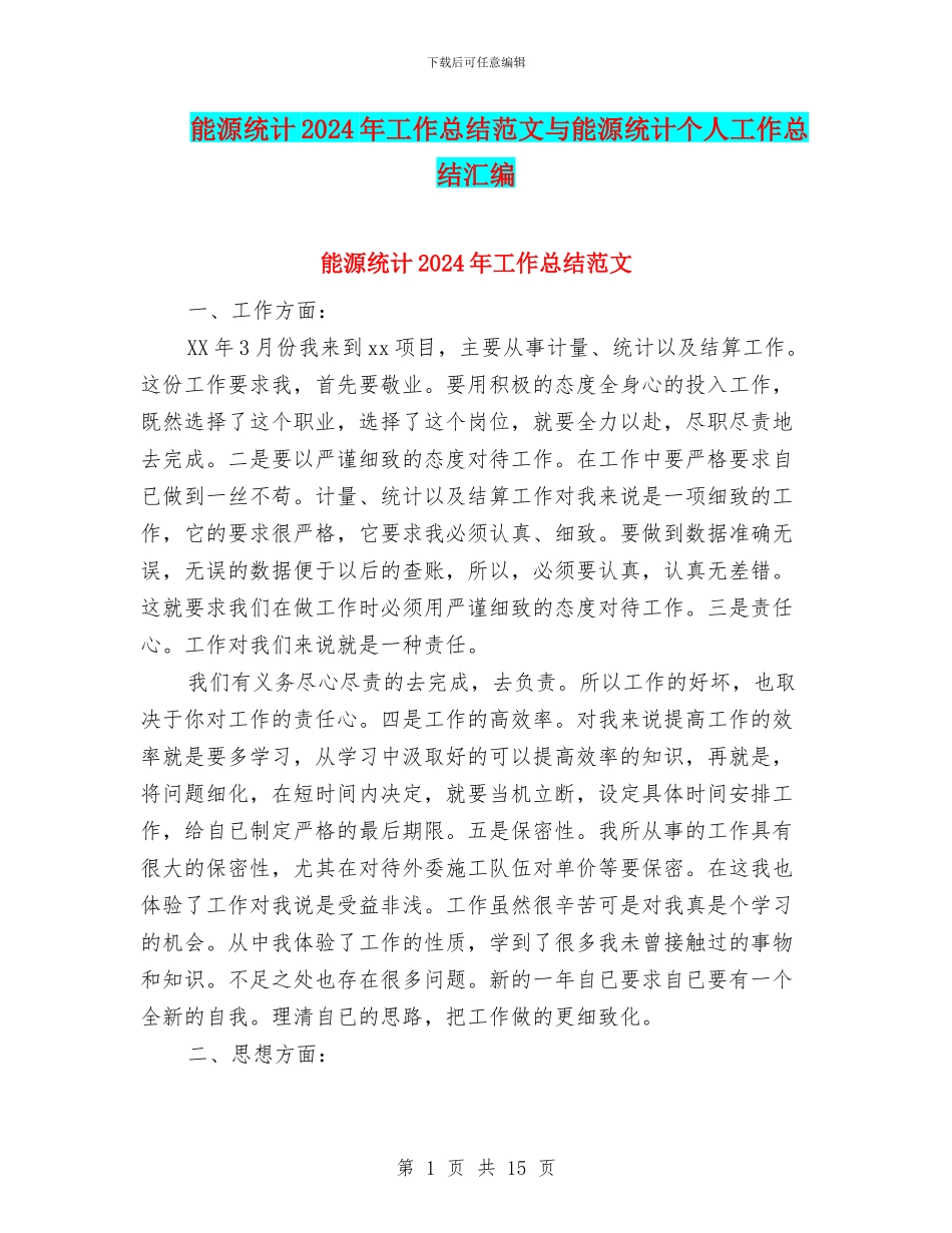 能源统计2024年工作总结范文与能源统计个人工作总结汇编_第1页