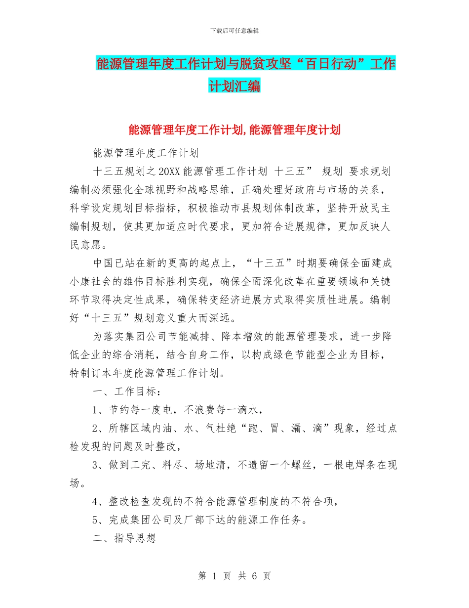能源管理年度工作计划与脱贫攻坚“百日行动”工作计划汇编_第1页