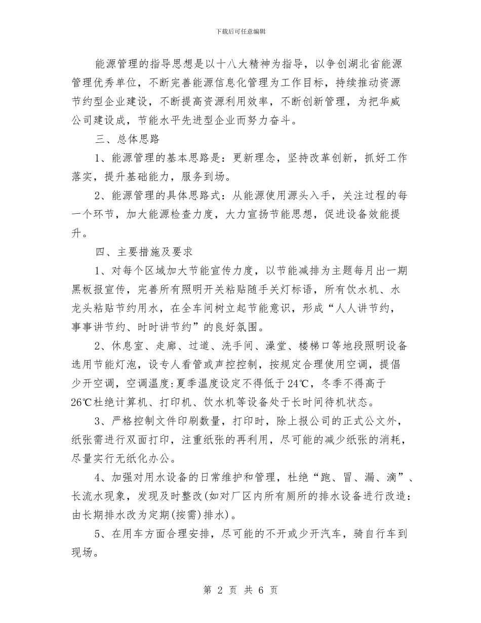 能源管理年度工作计划与脱贫攻坚“百日行动”工作计划汇编_第2页