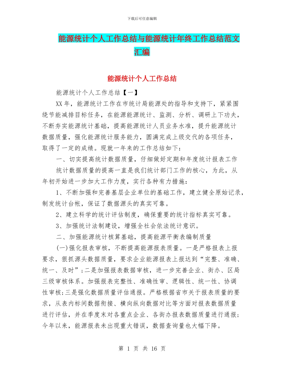 能源统计个人工作总结与能源统计年终工作总结范文汇编_第1页