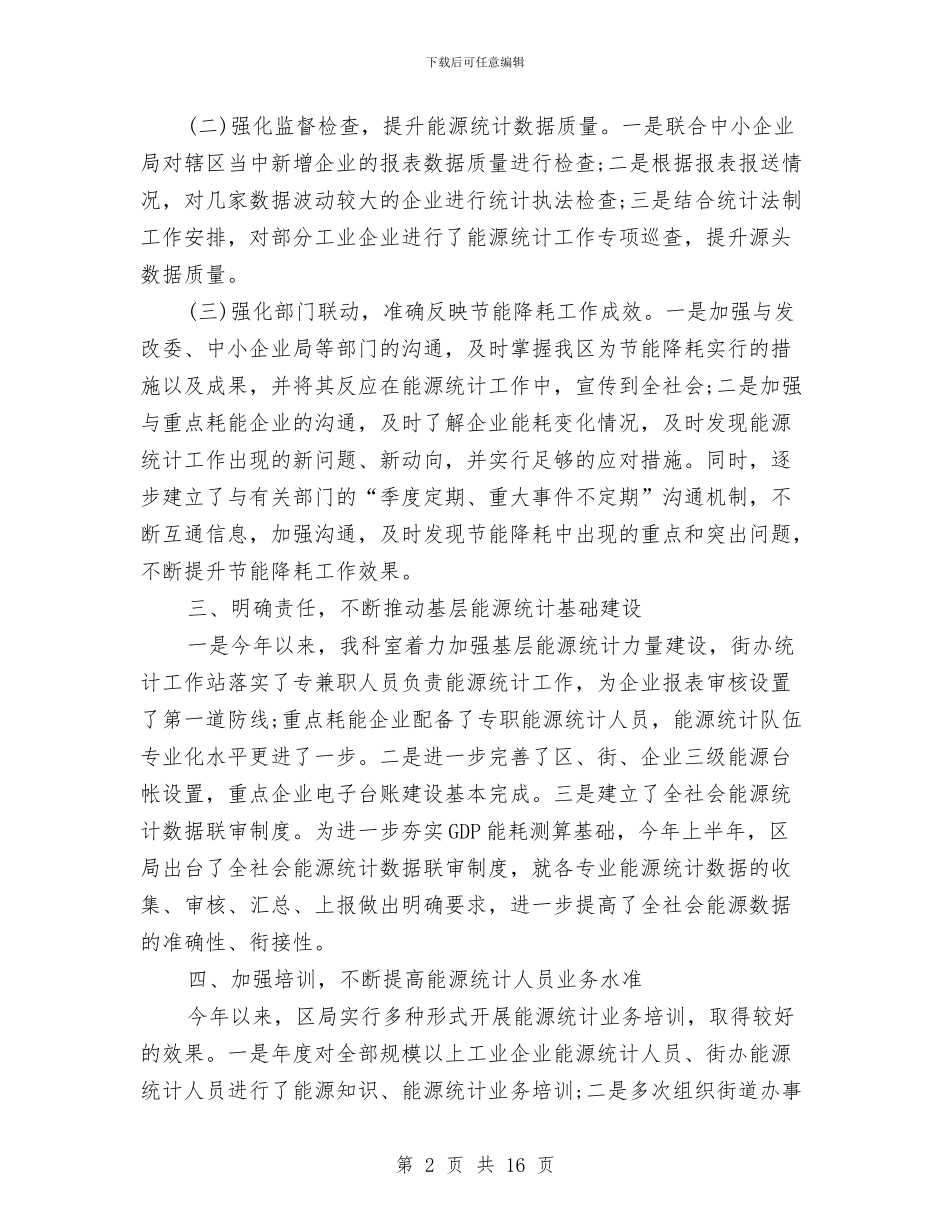 能源统计个人工作总结与能源统计年终工作总结范文汇编_第2页