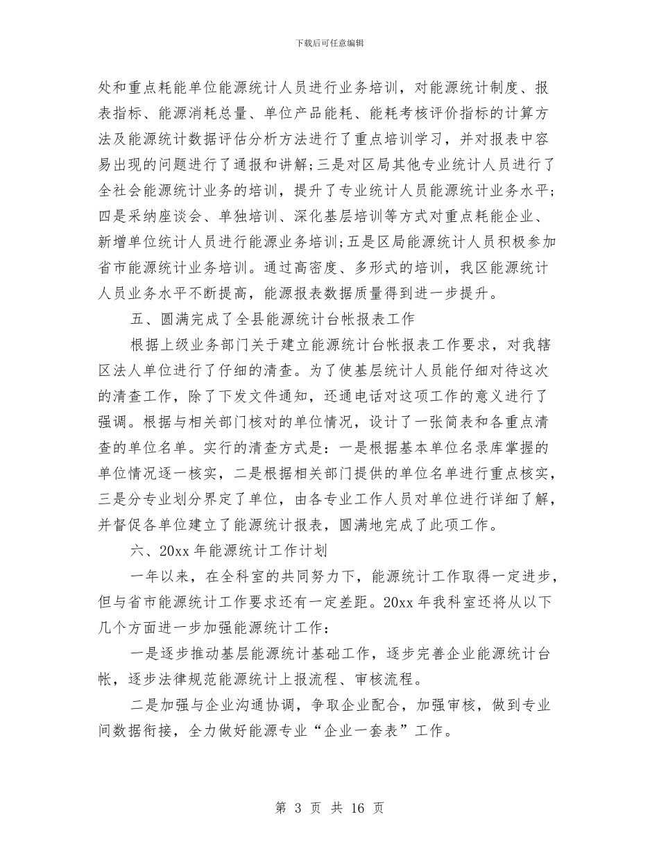能源统计个人工作总结与能源统计年终工作总结范文汇编_第3页