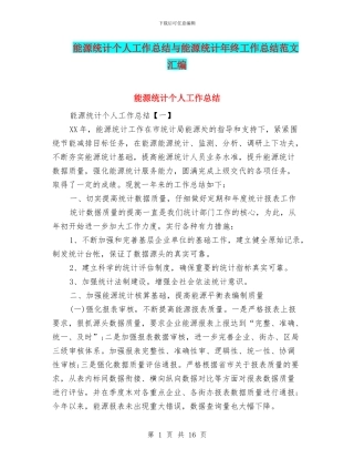 能源统计个人工作总结与能源统计年终工作总结范文汇编