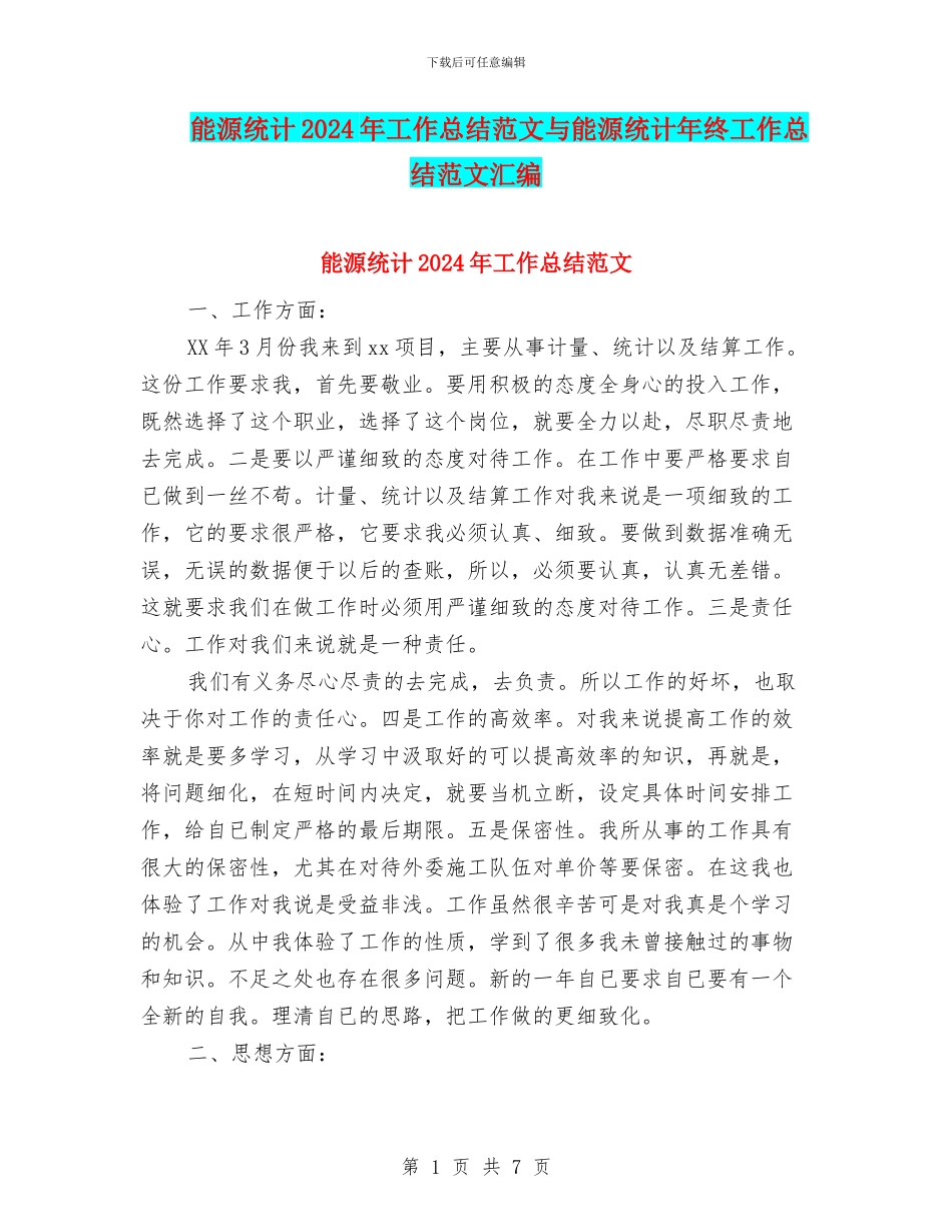 能源统计2024年工作总结范文与能源统计年终工作总结范文汇编_第1页