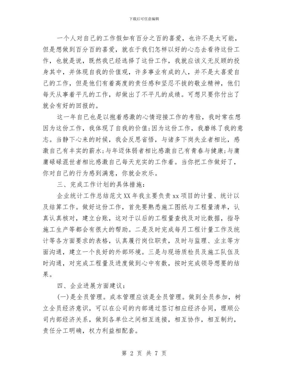 能源统计2024年工作总结范文与能源统计年终工作总结范文汇编_第2页