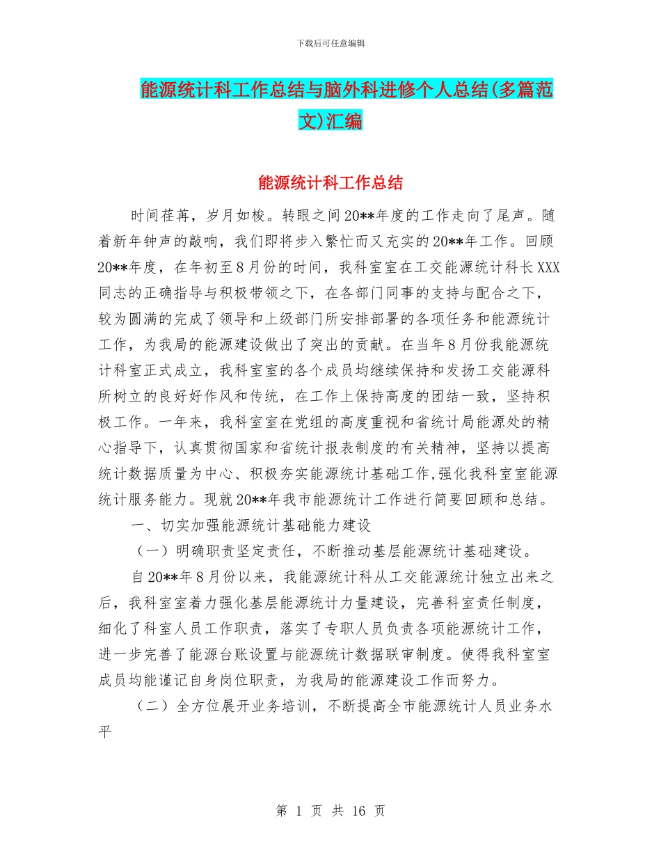 能源统计科工作总结与脑外科进修个人总结汇编_第1页