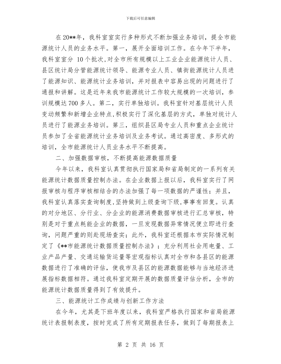 能源统计科工作总结与脑外科进修个人总结汇编_第2页