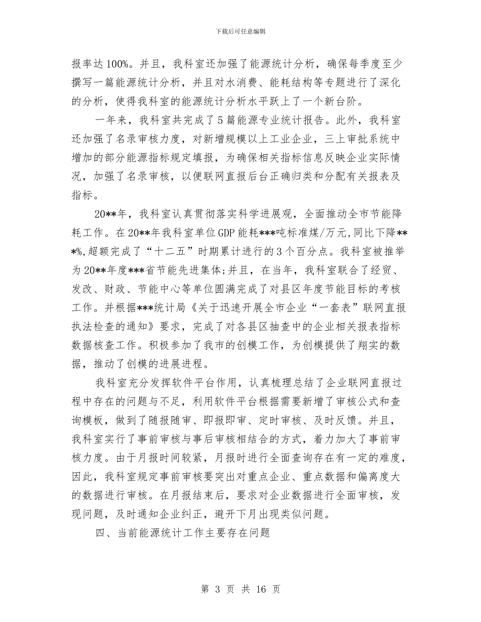 能源统计科工作总结与脑外科进修个人总结汇编_第3页