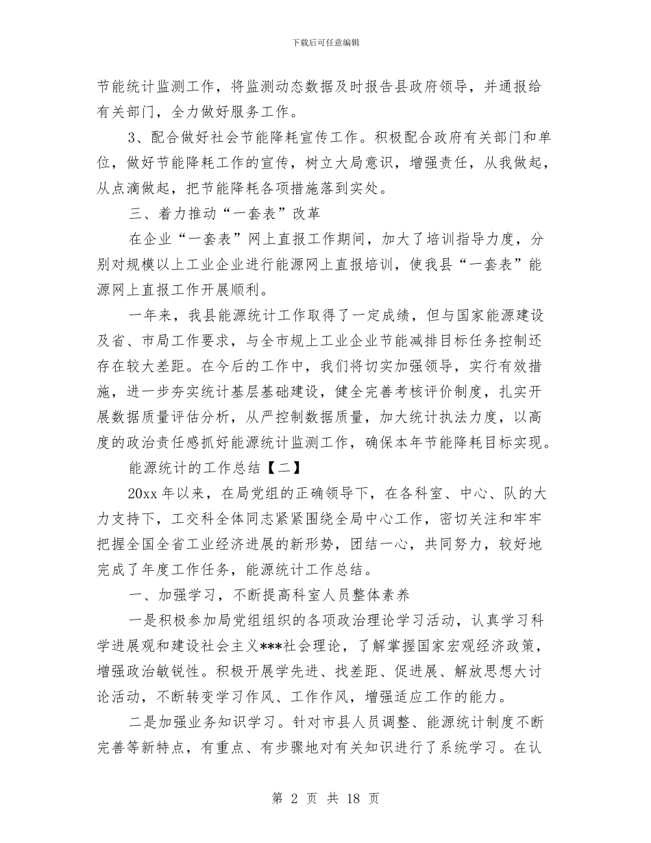 能源统计的工作总结与脑外科进修个人总结汇编_第2页
