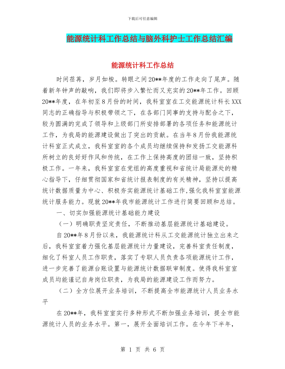 能源统计科工作总结与脑外科护士工作总结汇编_第1页