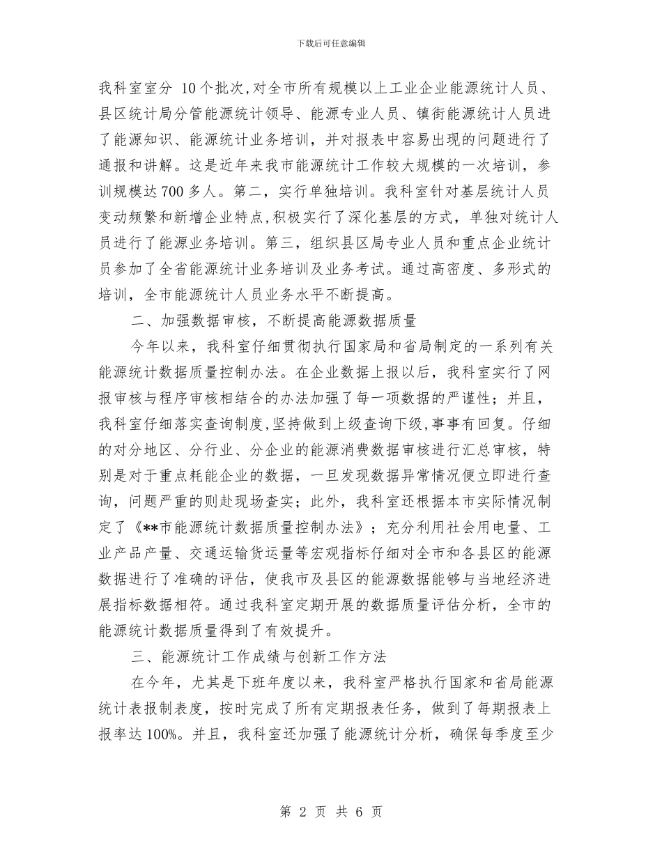 能源统计科工作总结与脑外科护士工作总结汇编_第2页