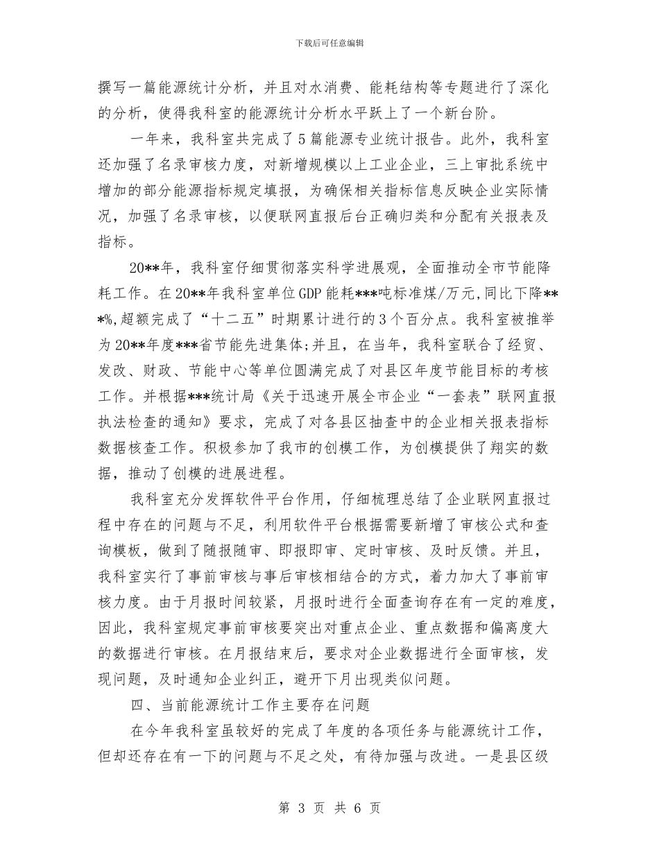 能源统计科工作总结与脑外科护士工作总结汇编_第3页