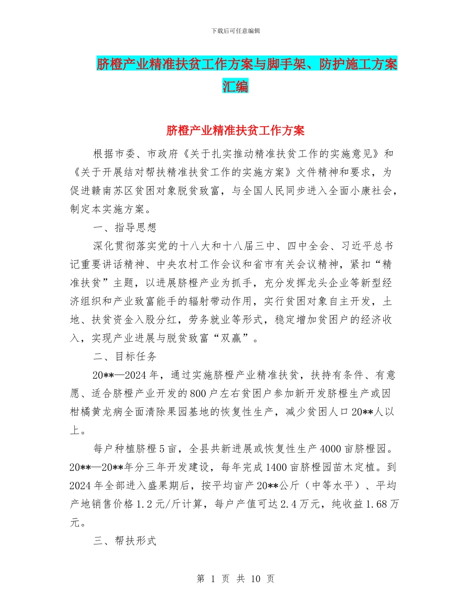 脐橙产业精准扶贫工作方案与脚手架、防护施工方案汇编_第1页