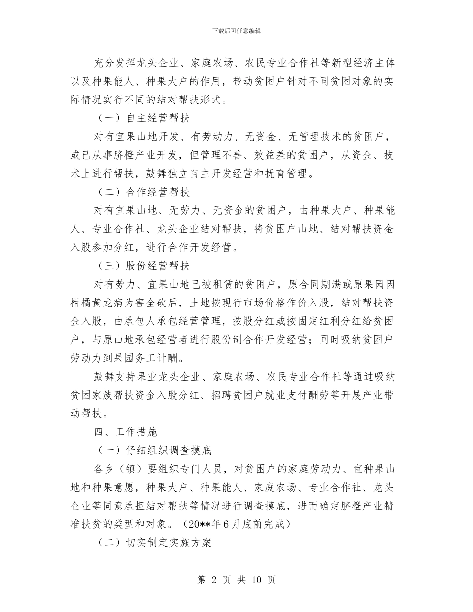 脐橙产业精准扶贫工作方案与脚手架、防护施工方案汇编_第2页