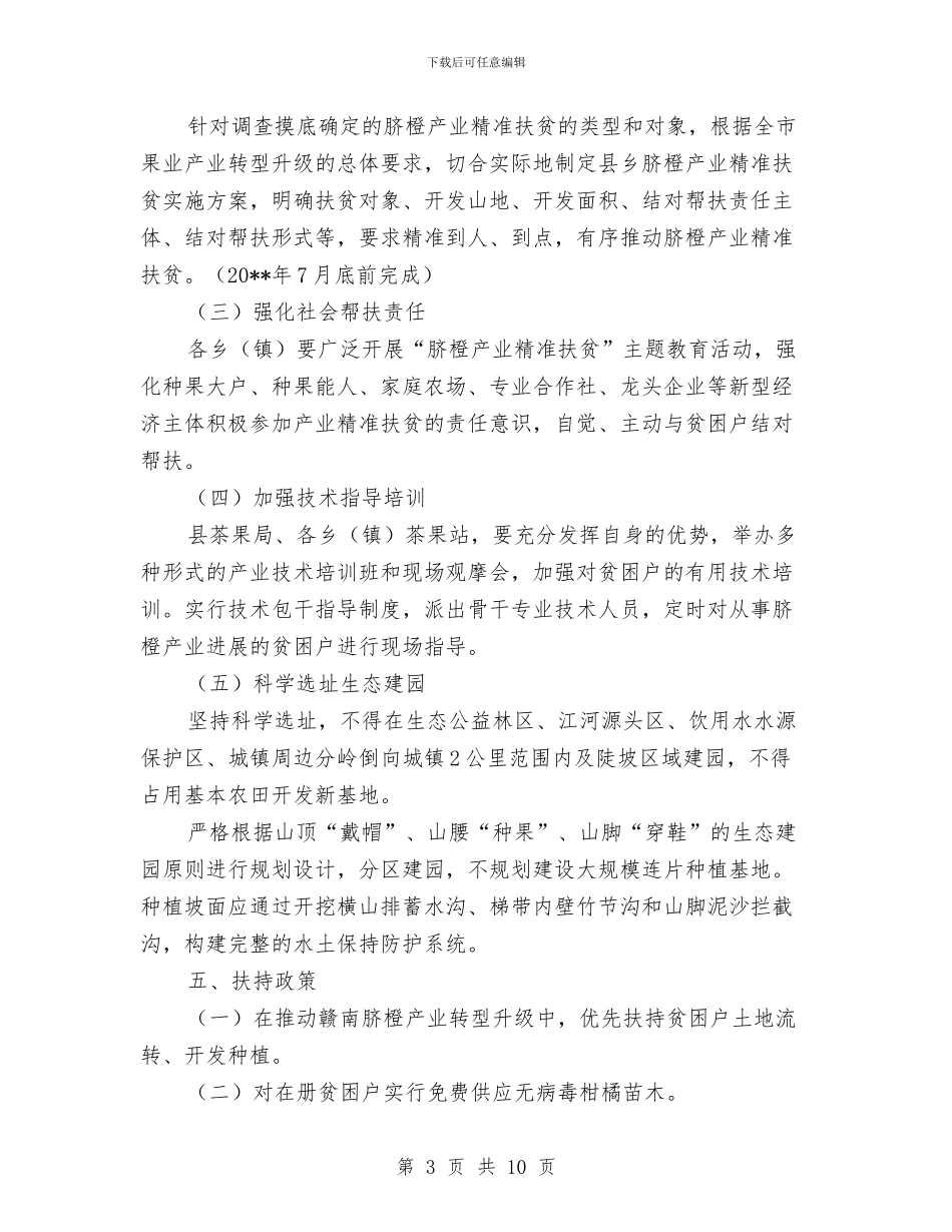 脐橙产业精准扶贫工作方案与脚手架、防护施工方案汇编_第3页