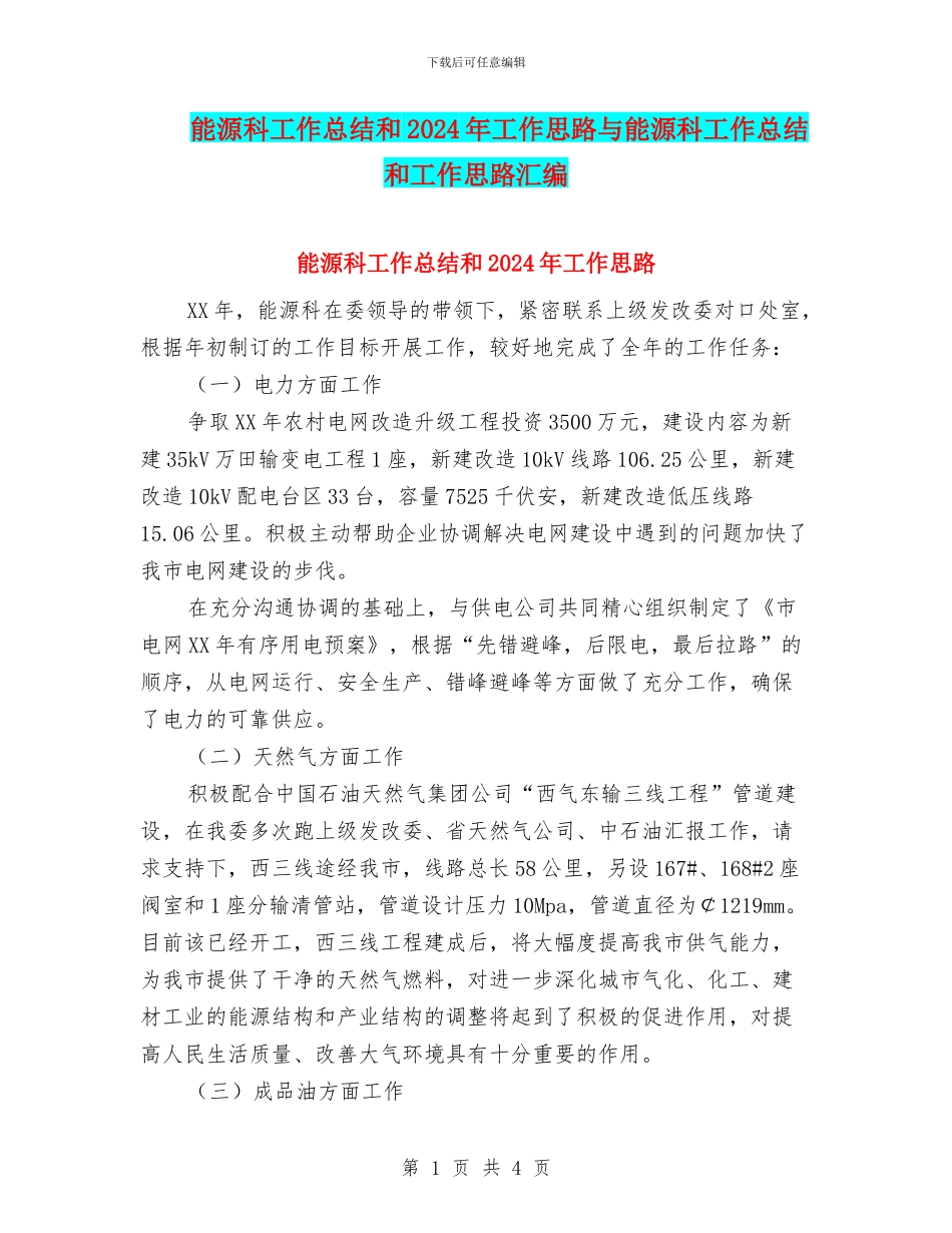 能源科工作总结和2024年工作思路与能源科工作总结和工作思路汇编_第1页
