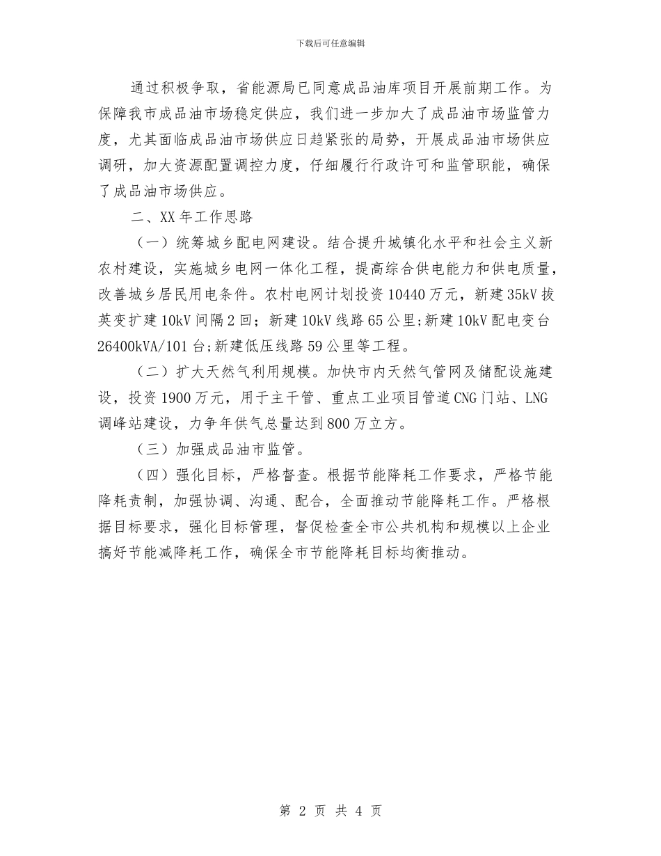 能源科工作总结和2024年工作思路与能源科工作总结和工作思路汇编_第2页