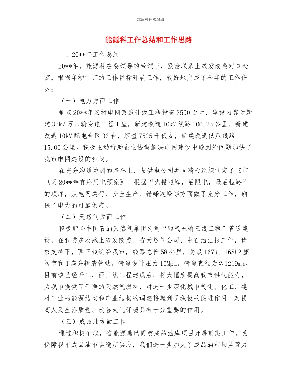 能源科工作总结和2024年工作思路与能源科工作总结和工作思路汇编_第3页