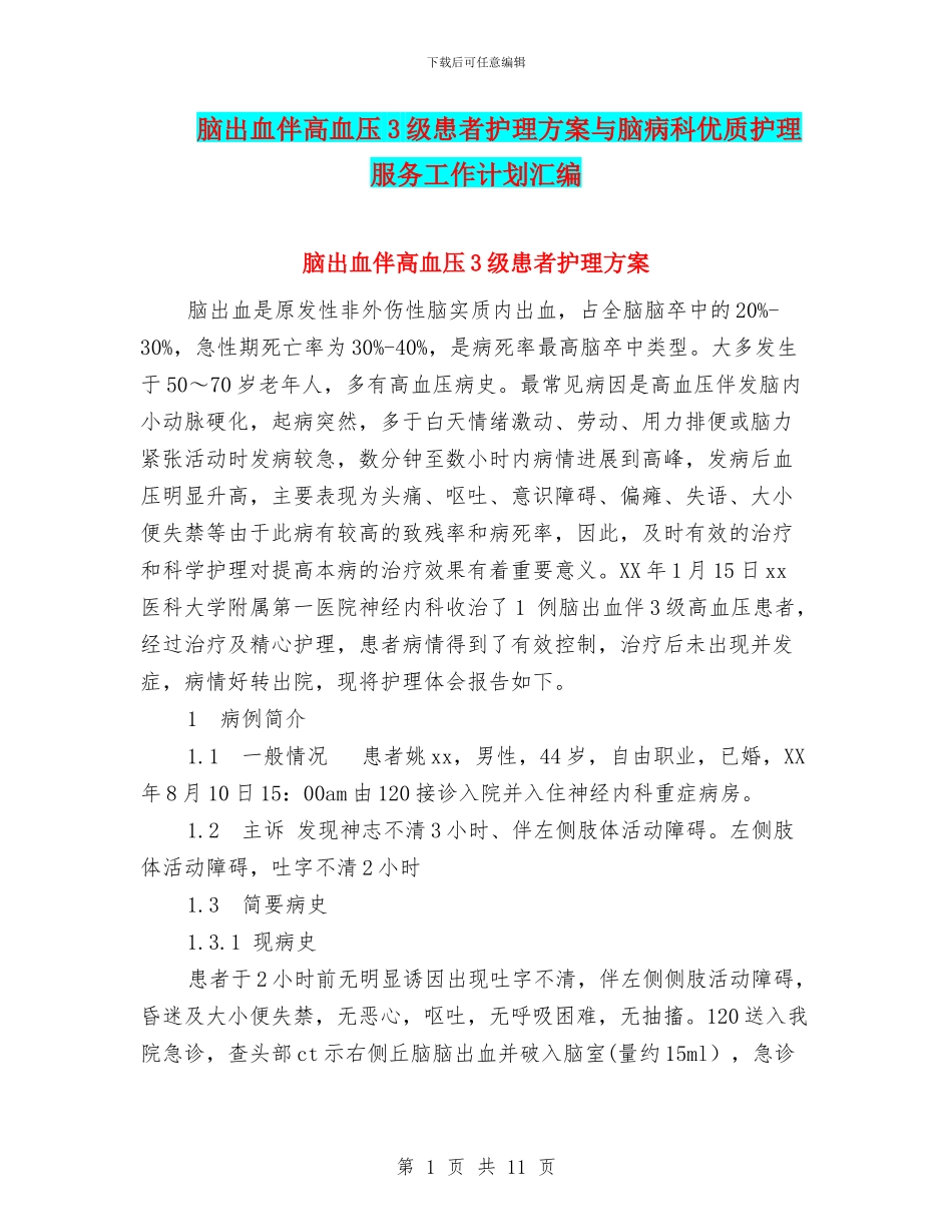 脑出血伴高血压3级患者护理方案与脑病科优质护理服务工作计划汇编_第1页