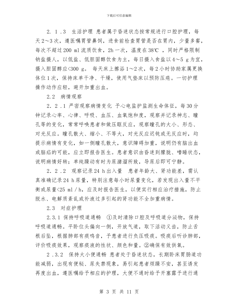 脑出血伴高血压3级患者护理方案与脑病科优质护理服务工作计划汇编_第3页