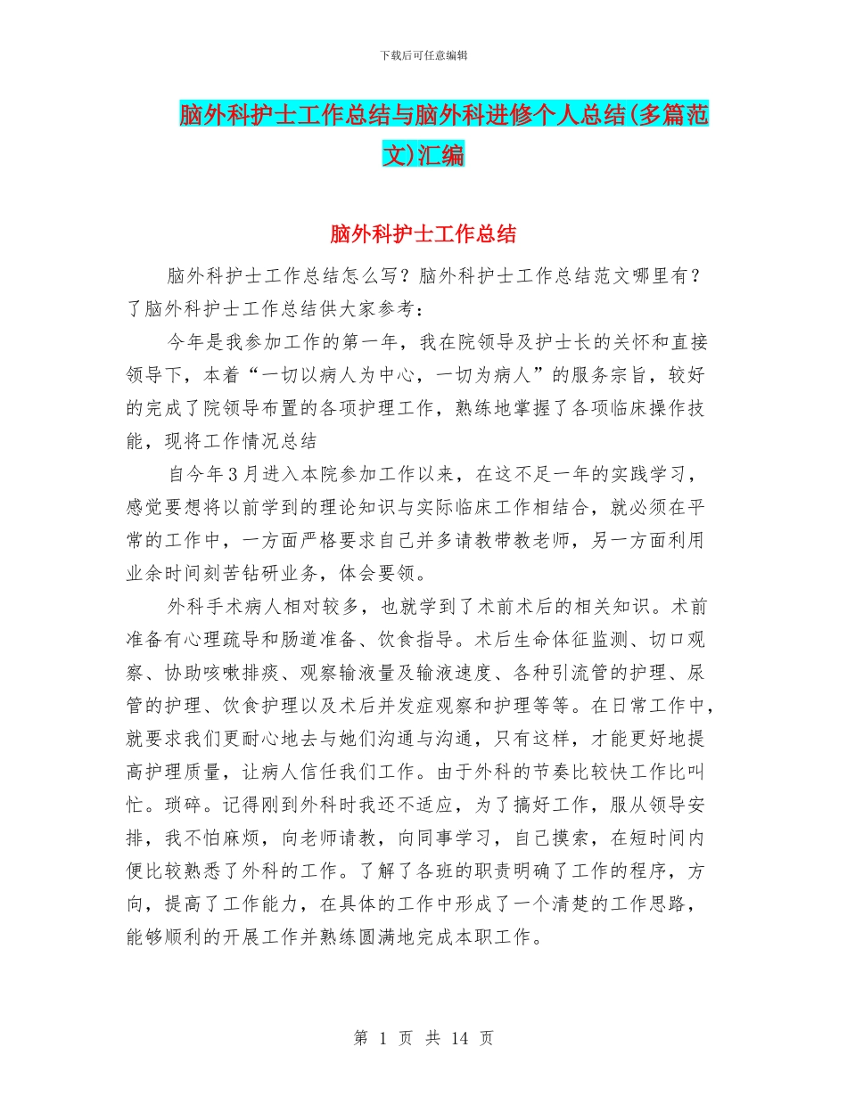 脑外科护士工作总结与脑外科进修个人总结汇编_第1页