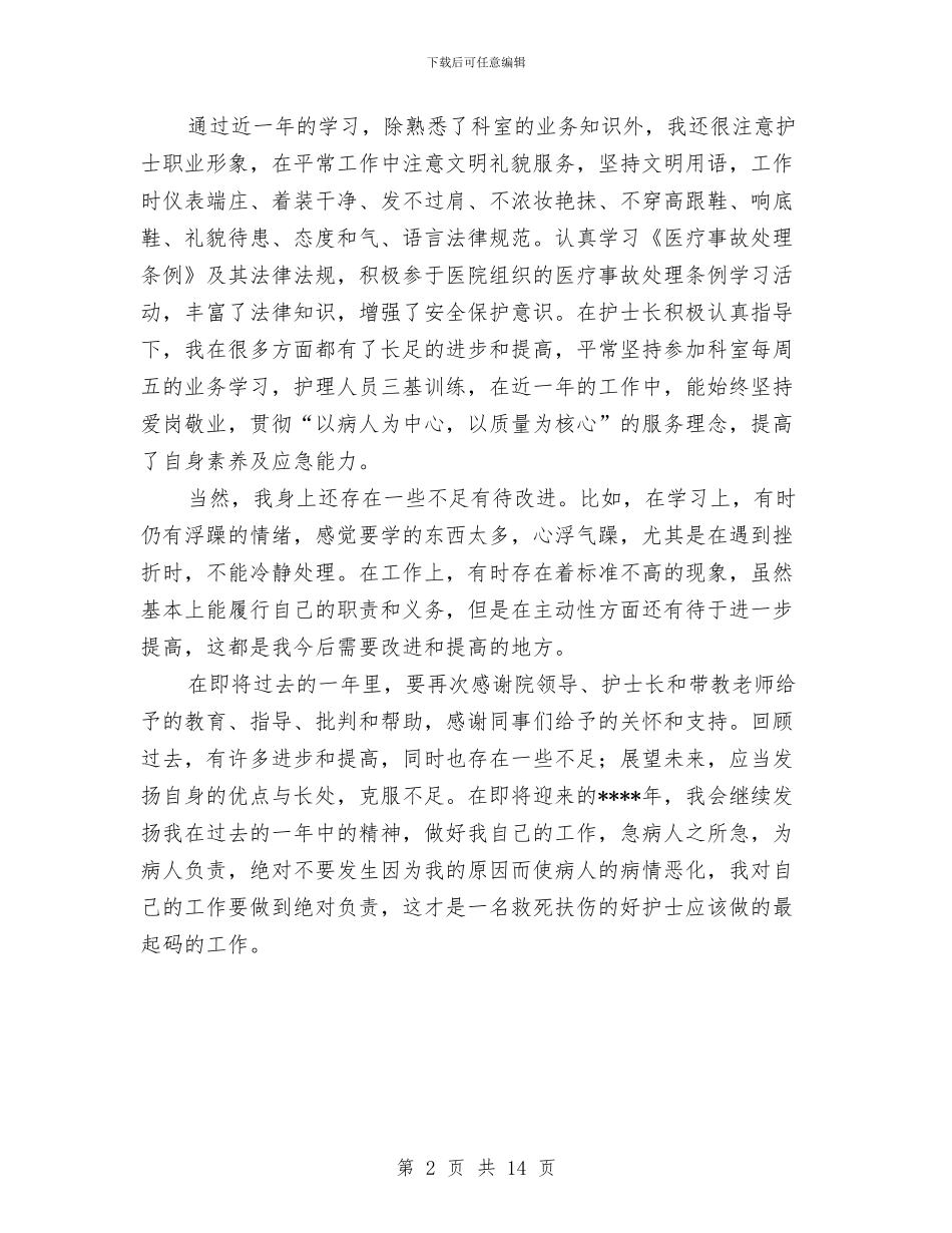 脑外科护士工作总结与脑外科进修个人总结汇编_第2页