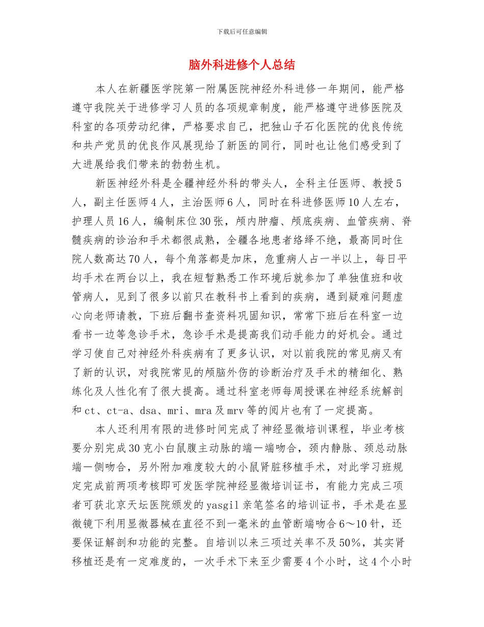 脑外科护士工作总结与脑外科进修个人总结汇编_第3页