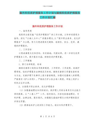 脑外科优质护理服务工作计划与脑病科优质护理服务工作计划汇编