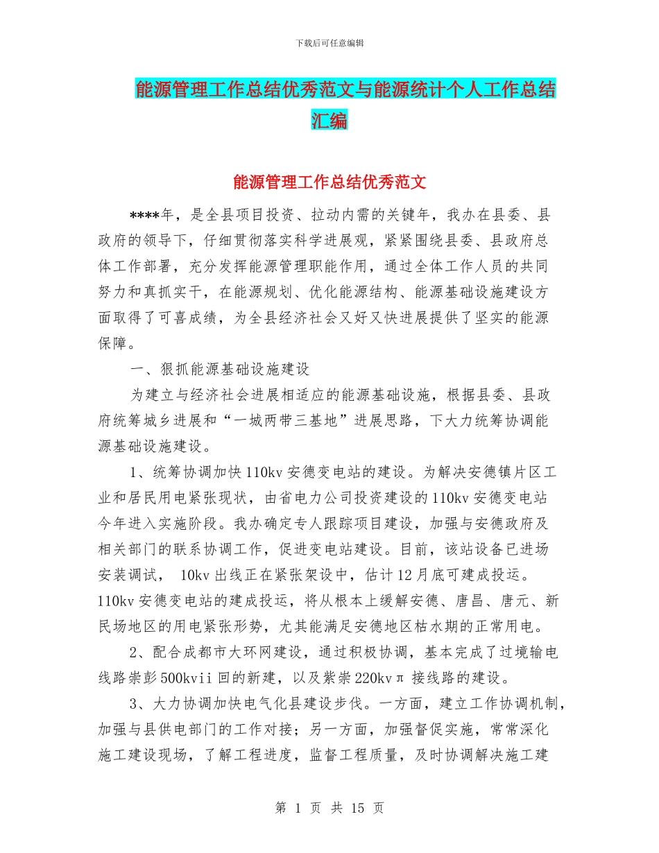 能源管理工作总结优秀范文与能源统计个人工作总结汇编_第1页
