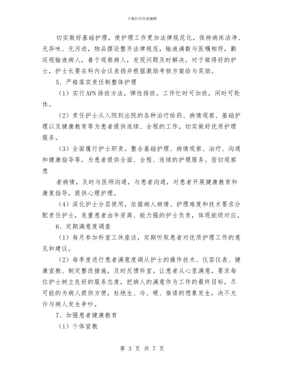 脑外科优质护理服务工作计划与脑外科优质护理服务工作计划2024汇编_第3页