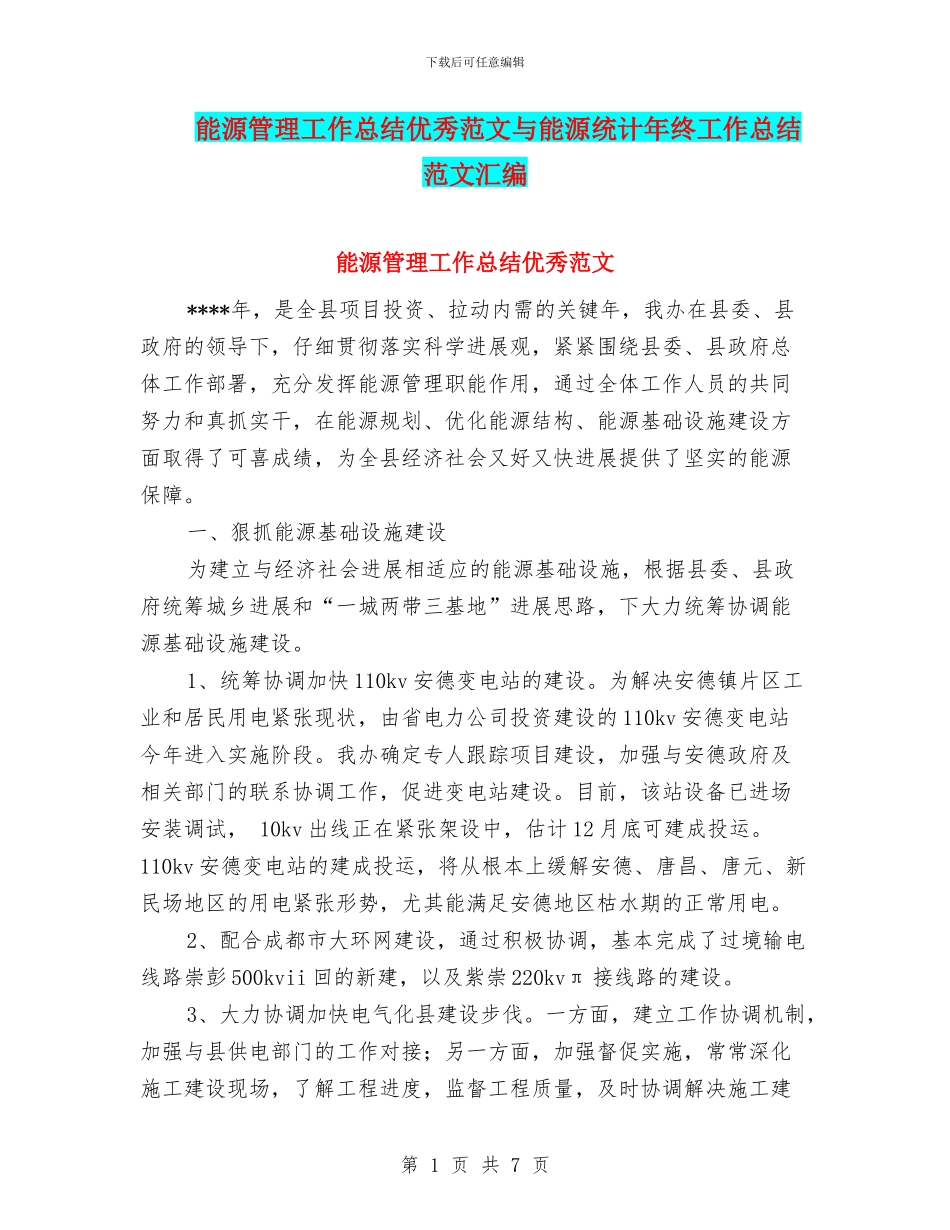 能源管理工作总结优秀范文与能源统计年终工作总结范文汇编_第1页