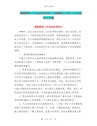 能源管理工作总结优秀范文与能源统计年终工作总结范文汇编