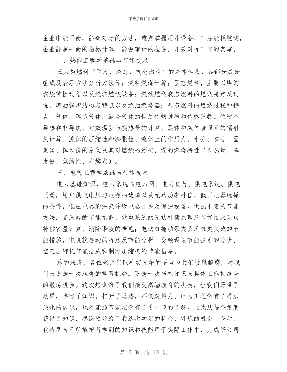 能源管理师培训学习心得体会与脑出血伴高血压3级患者护理方案汇编_第2页