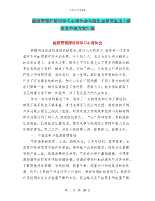 能源管理师培训学习心得体会与脑出血伴高血压3级患者护理方案汇编