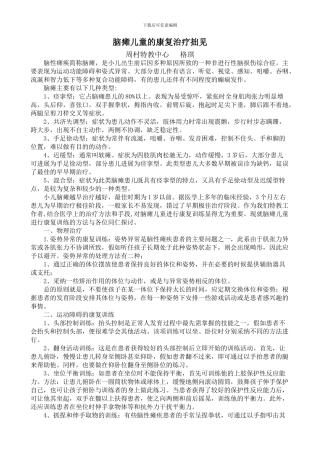 脑瘫儿童的康复治疗拙见