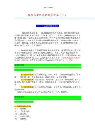 脑瘫儿童的家庭康复方法