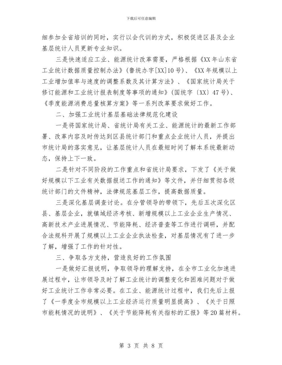 能源统计的工作总结与脑外科护士工作总结汇编_第3页