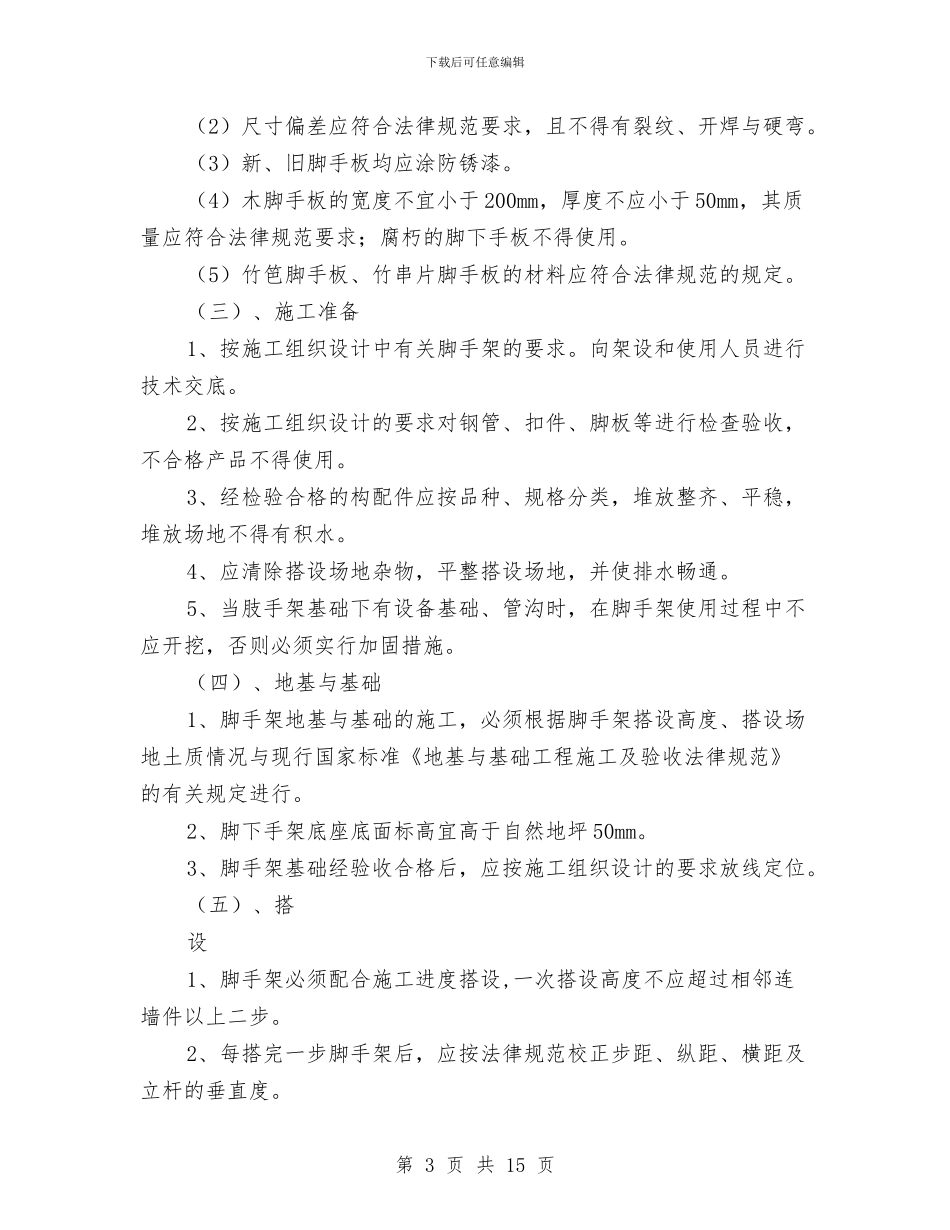 脚手架与模板工程安全施工方案与脚手架专项工程安全施工方案汇编_第3页