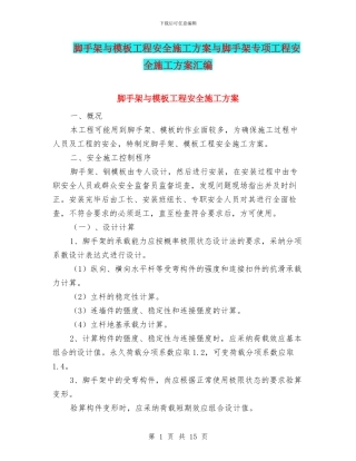 脚手架与模板工程安全施工方案与脚手架专项工程安全施工方案汇编