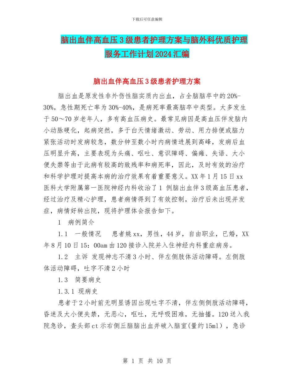 脑出血伴高血压3级患者护理方案与脑外科优质护理服务工作计划2024汇编_第1页