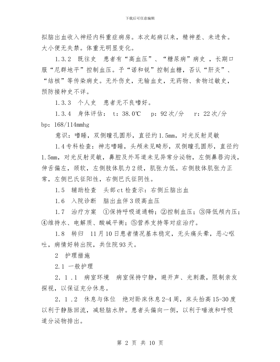 脑出血伴高血压3级患者护理方案与脑外科优质护理服务工作计划2024汇编_第2页