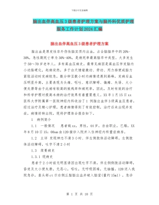 脑出血伴高血压3级患者护理方案与脑外科优质护理服务工作计划2024汇编