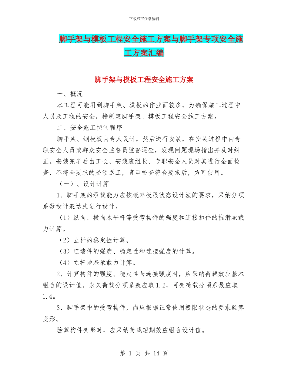 脚手架与模板工程安全施工方案与脚手架专项安全施工方案汇编_第1页