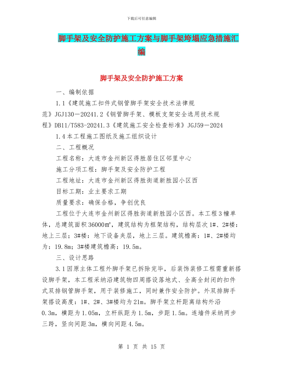 脚手架及安全防护施工方案与脚手架垮塌应急措施汇编_第1页