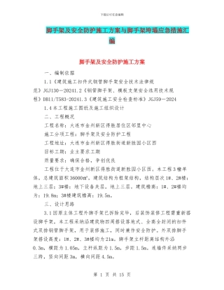 脚手架及安全防护施工方案与脚手架垮塌应急措施汇编